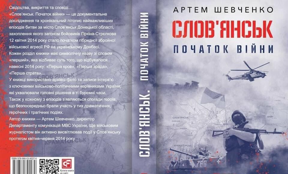 В Славянске военнослужащие проведут презентацию книги о боях и освобождении города от боевиков НВФ