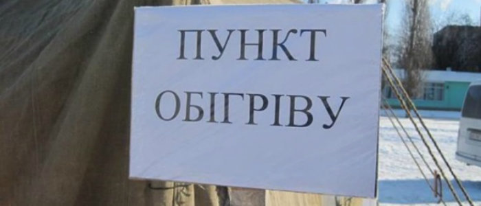 У Лисичанську визначили місця для мобільних пунктів обігріву: список