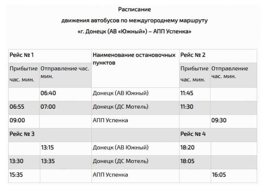 Расписание автобусов Успенка - Донецк