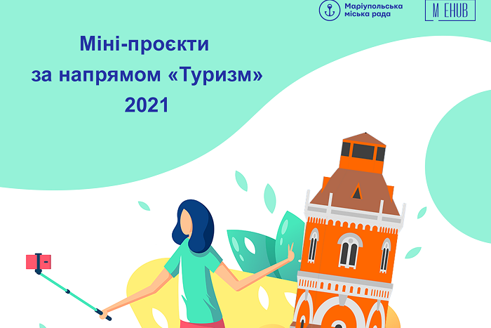 Громадський бюджет: у Маріуполі реалізують 6 проєктів за напрямком "Туризм"