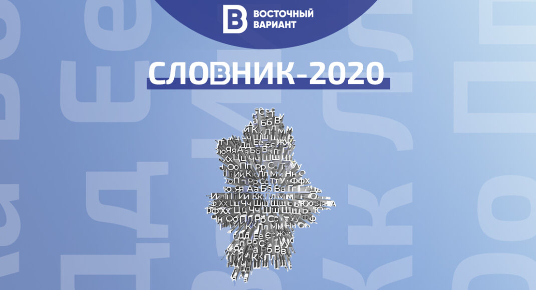 Про що говорили на Донбасі: 60 слів Донеччини у 2020 році