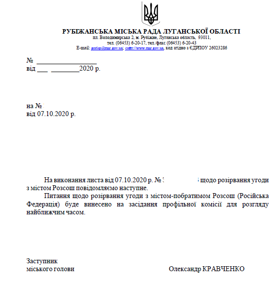 У Рубіжному можуть відмовитися від "дружби" з російським містом