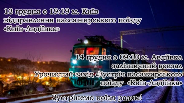 14 грудня в Авдіївці урочисто зустрінуть перший, з початку російської агресії, поїзд