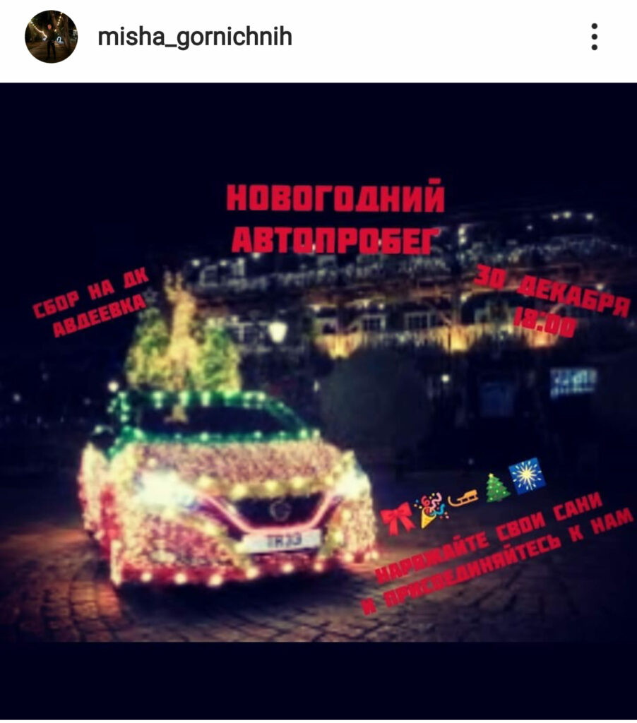 В Авдеевке организовывают новогодний автопробег