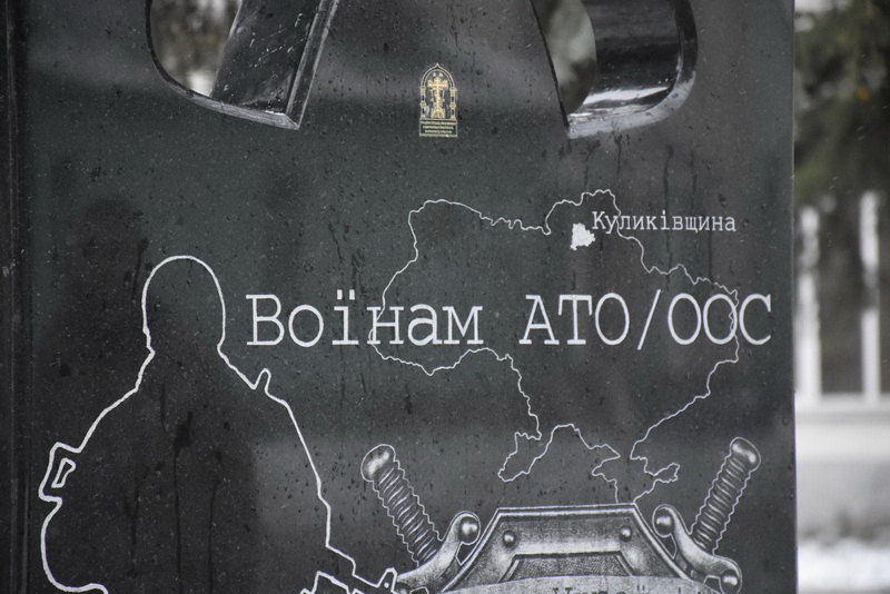 На Черниговщине открыли памятник погибшим в АТО/ООС воинам