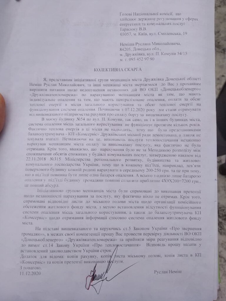 Жителі Дружківки просять провести перевірку діяльності Донецьктеплокомуненерго