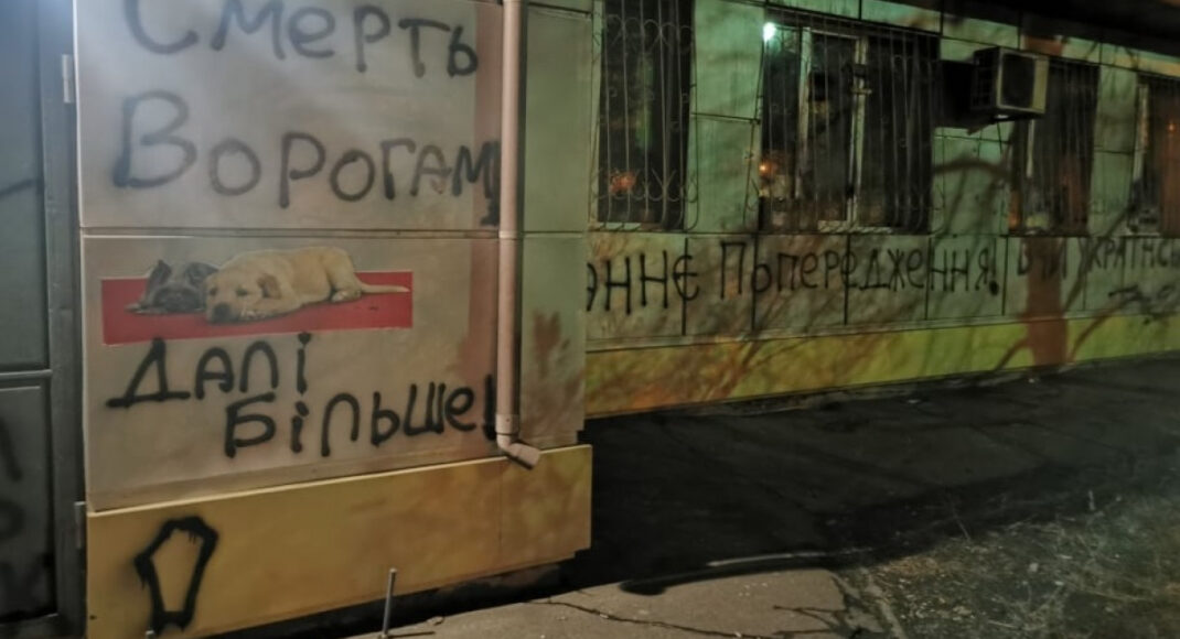 У Маріуполі продовжився мовний скандал: невідомі зробили написи на фасаді ветклініки