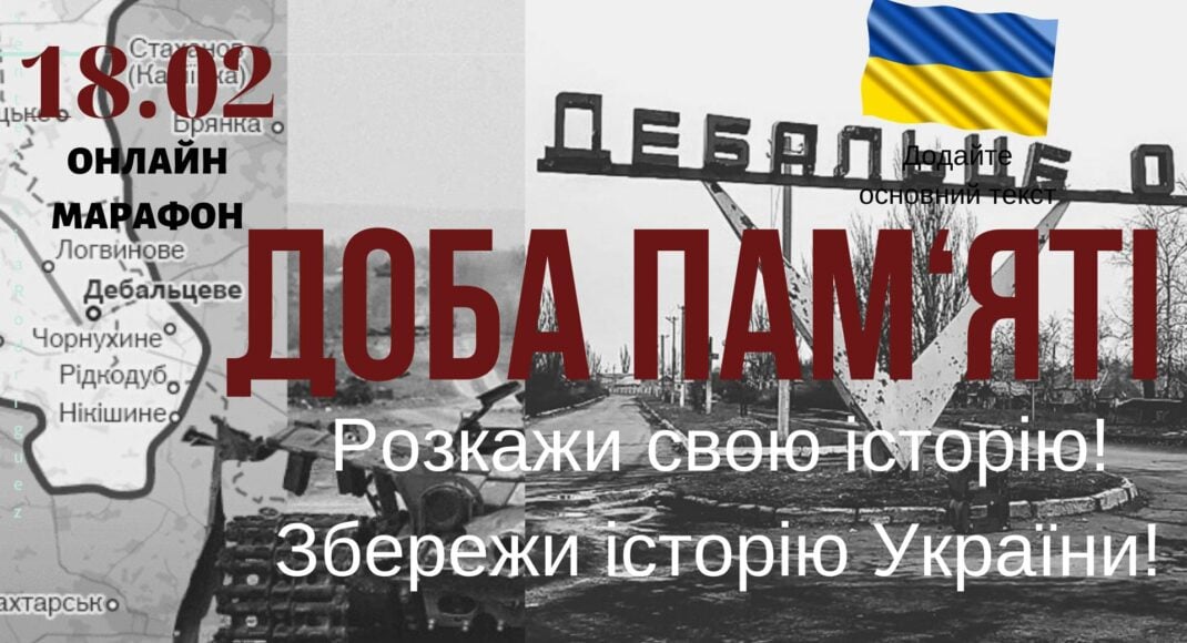 Українцям пропонують поділитися історіями про Дебальцеве