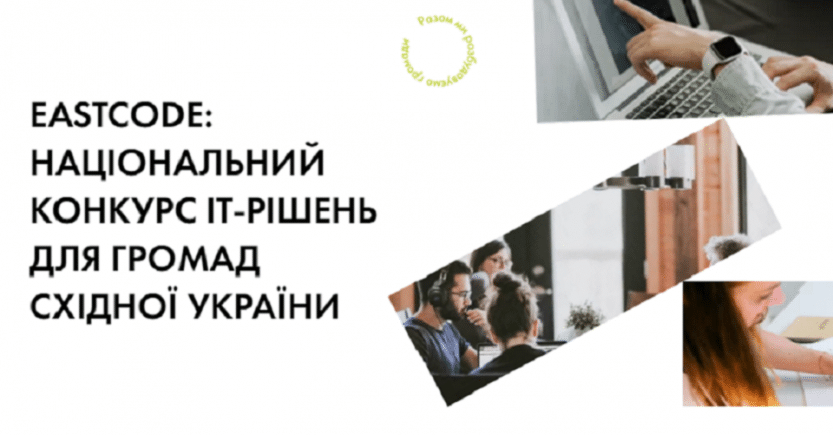 Подвели итоги Национального конкурса ІТ-решений проблем развития громад Донетчины и Луганщины EastCode