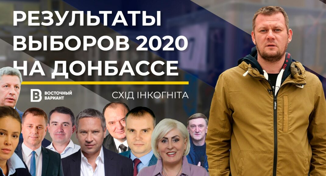 Реванш на місцевих виборах 2020. Чому Донбас знову проголосував за "регіоналів"
