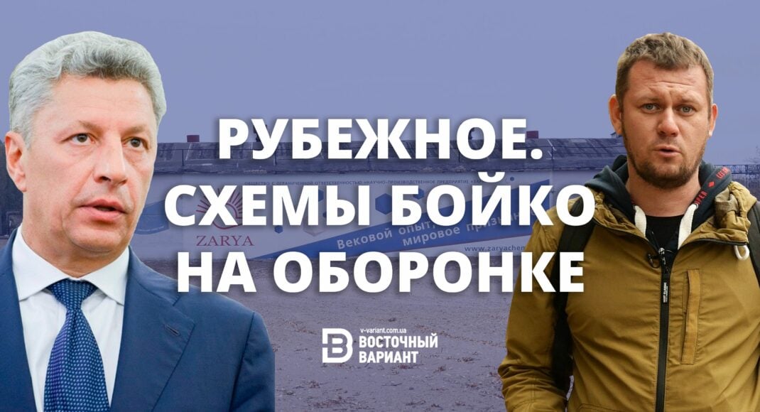 Схемы Бойко. Как политик из ОПЗЖ заполучил часть оборонного завода "Заря" в Рубежном