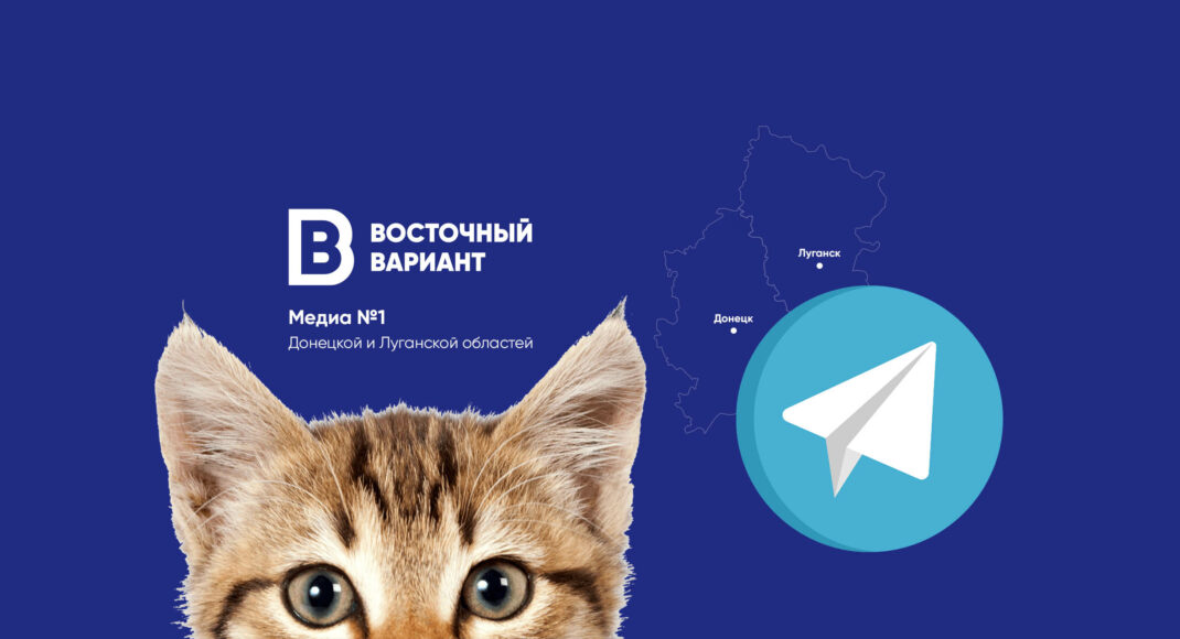 Новости Донецкой и Луганской областей  – подписывайся на Telegram-канал "Восточный Вариант"