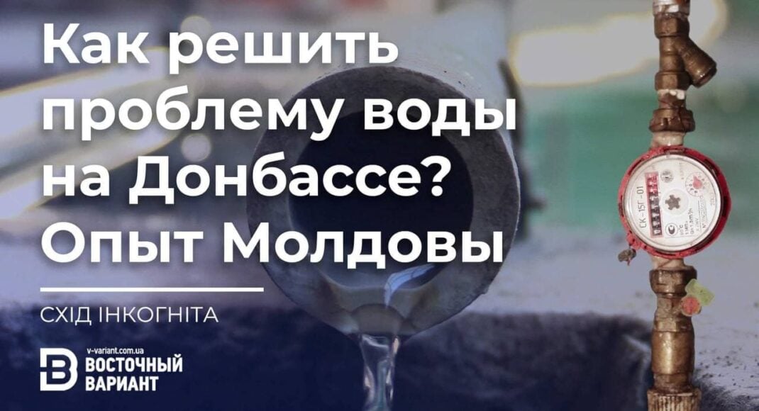 Как решить проблему воды в Славянске? Опыт Молдовы
