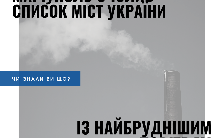 Маріуполь у 2020 році очолив список міст України з найбільш забрудненим повітрям