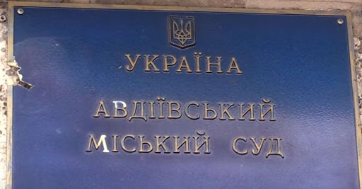 В Авдіївці хочуть відновити роботу міського суду