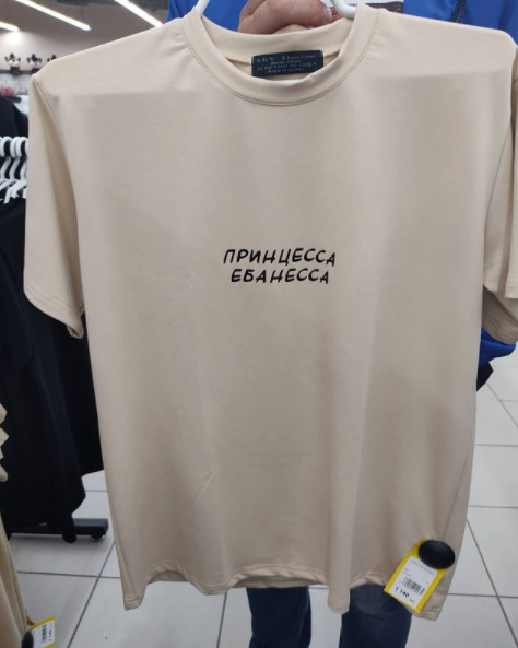 Донецк, футболка, Принцесса ебанесса
