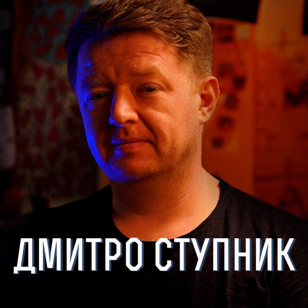 Дмитрий Ступник