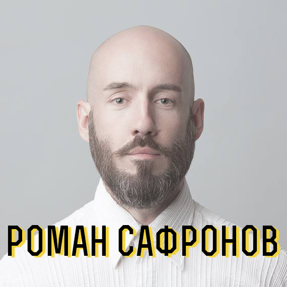 Роман Сафронов