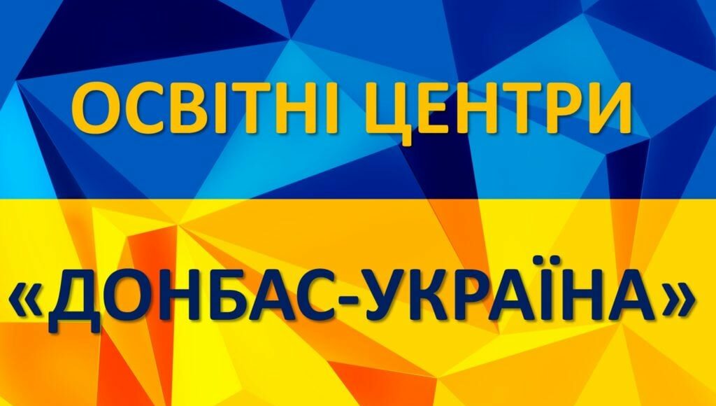 Стало відомо, скільки людей звернулось до освітніх центрів «Донбас - Україна» на Луганщині