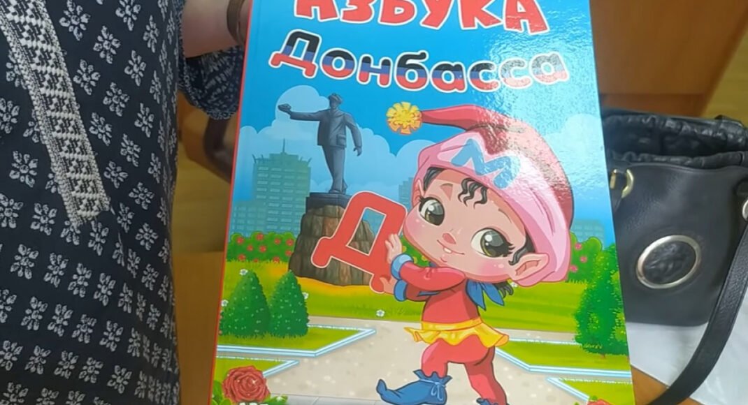 У "ДНР" першокласникам подарують "Абетку Донбасу" з Пушиліним та "Батьківщиною - Росією"