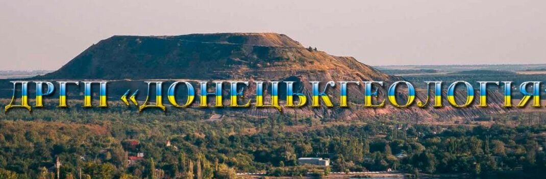 У "Донецькгеологія" назвали топ-3 найнебезпечніших об'єктів в ОРДО