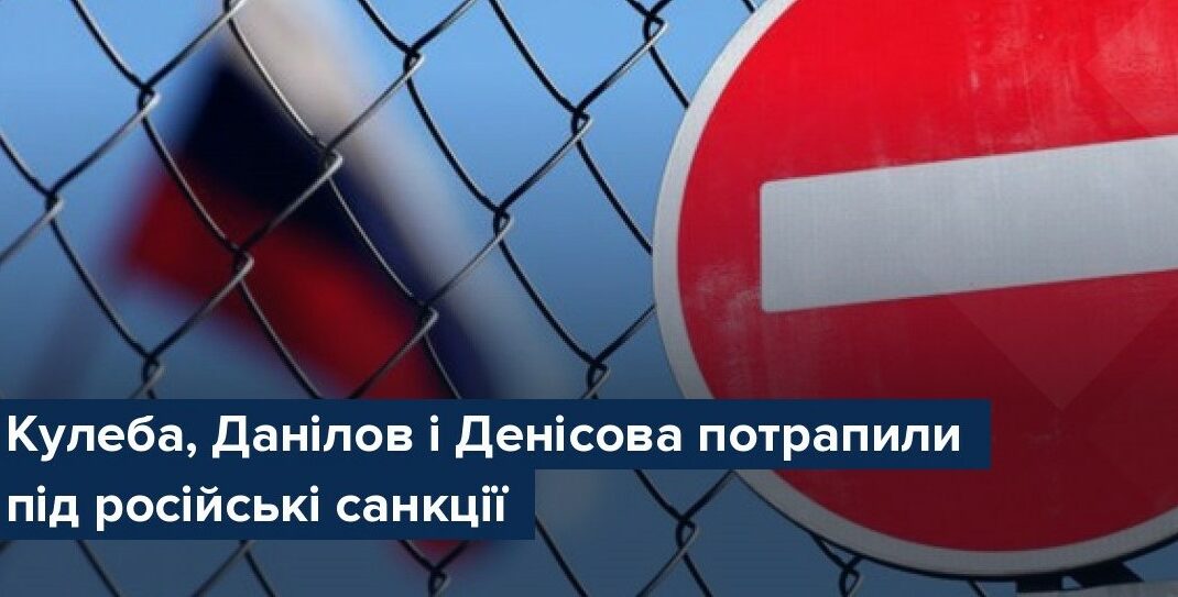 Россия внесла в санкционный список Денисову, Данилова и Кулебу