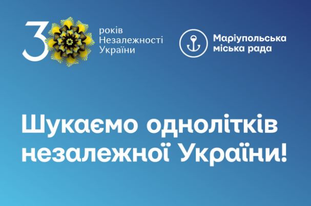 У Маріуполі запустили спецпроєкт: шукають одноліток України