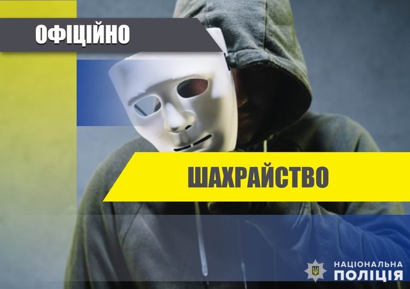 З початку року поліцейські Слов'янська задокументували 80 випадків шахрайства