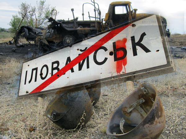 ВСК Рады назвала основные причины Иловайской трагедии