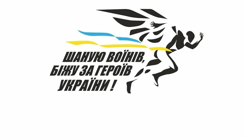 В Краматорске 28 августа пройдет забег "Чту воинов, бегу за героев Украины"
