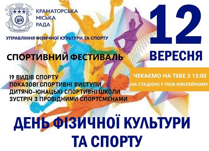 В Краматорске пройдет "Спортивный фестиваль"
