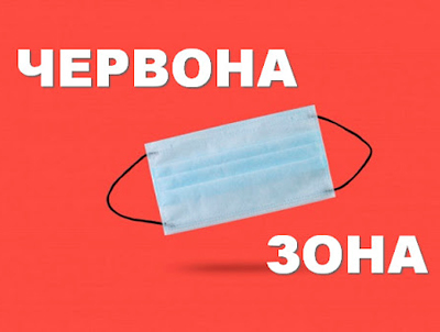 У МОЗ повідомили про перехід Луганської області в "червону" зону