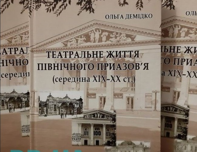 У Маріуполі видано монографію з історії театру північного Приазов'я