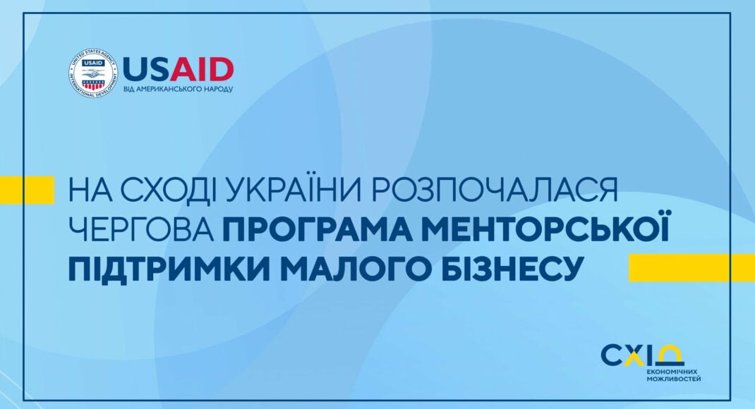 На Донеччині малий бізнес бере участь у програмі менторської підтримки USAID