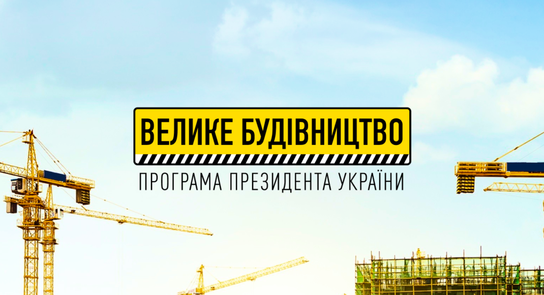 У ДонОДА затвердили 28 проєктів у рамках програми "Велике будівництво"