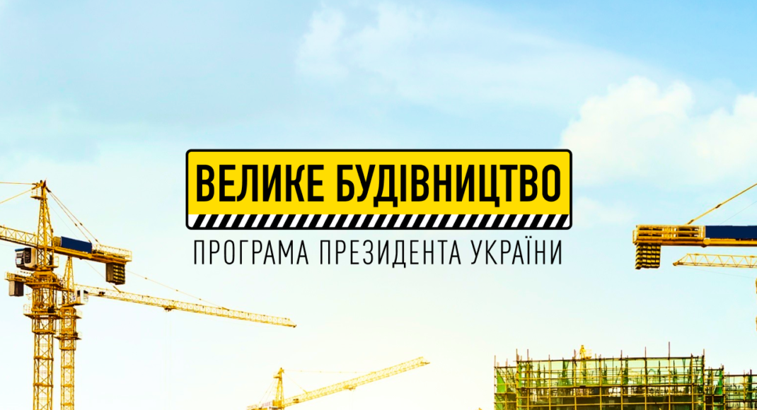 У ДонОДА розповіли про реалізацію "Великого будівництва" в регіоні