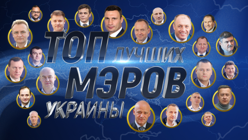 Мэры городов Донбасса соревнуются за звание лучшего мэра Украины