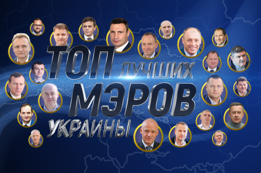 Мэры городов Донбасса участвуют в голосовании за звание лучшего мэра Украины