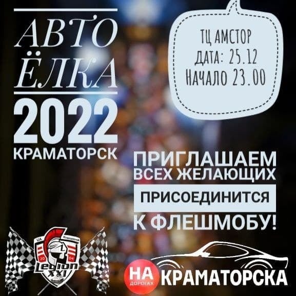 В Краматорске автомобилисты выстроят автоелку 2022