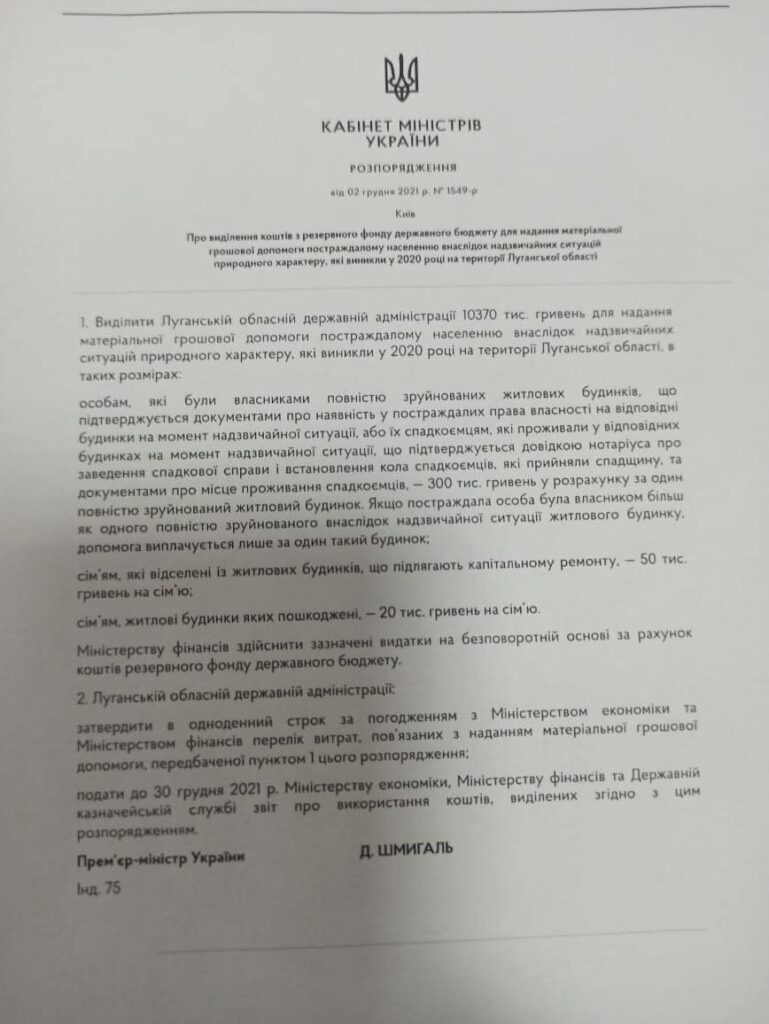 Кабмин утвердил выплаты компенсаций для погорельцев Луганщины 