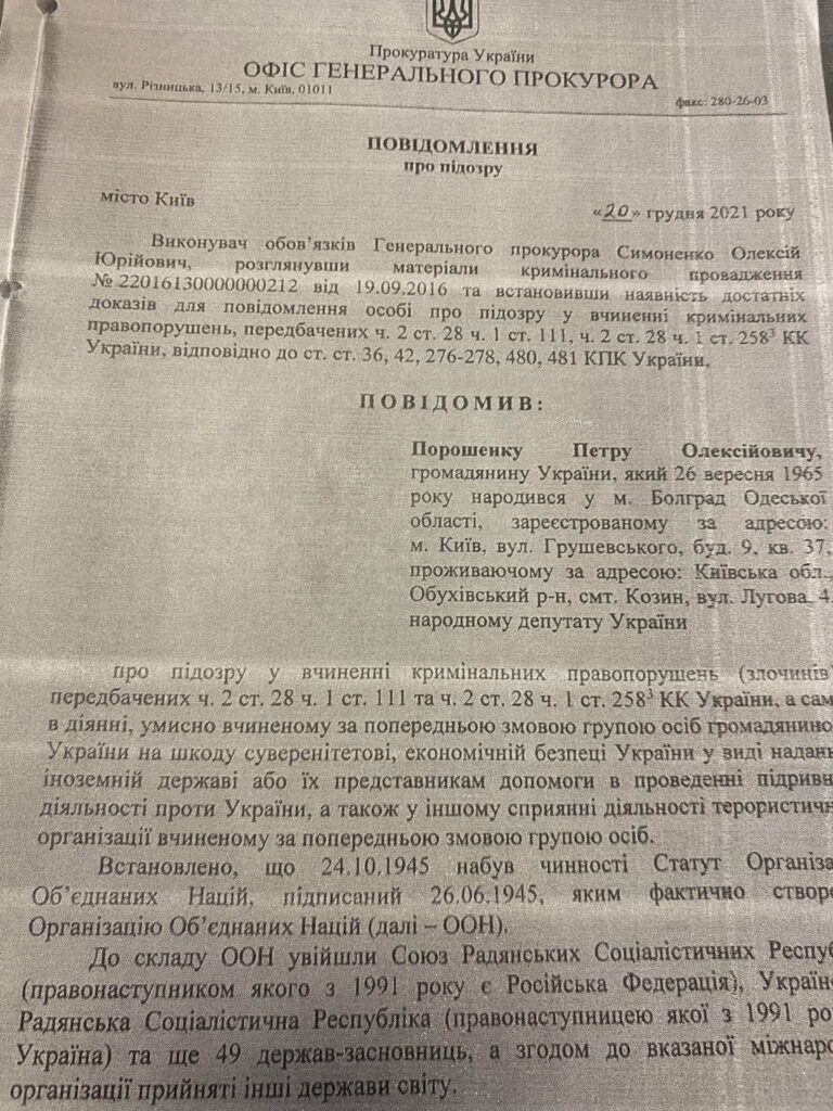 подозрение Порошенко