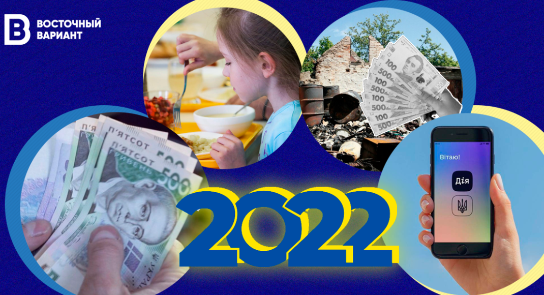 Более высокие социальные выплаты и новые возможности в "Дія": какие изменения ждут Донбасс в 2022 году