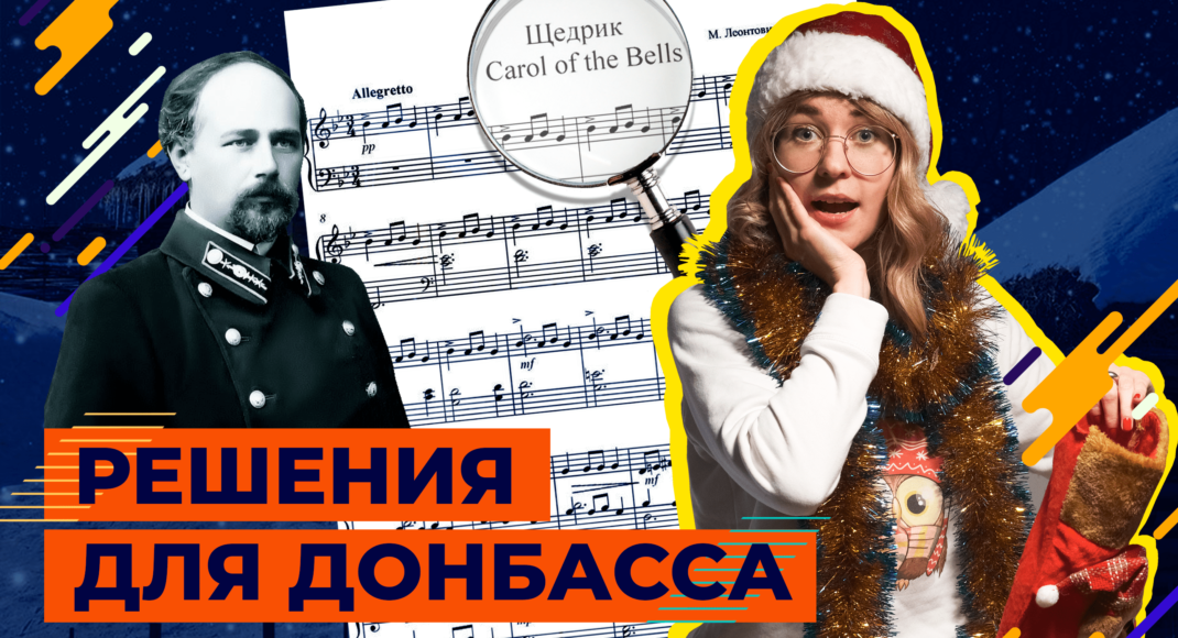 "Щедрик" з Донбасу: як у Покровську народжувалася найвідоміша різдвяна мелодія