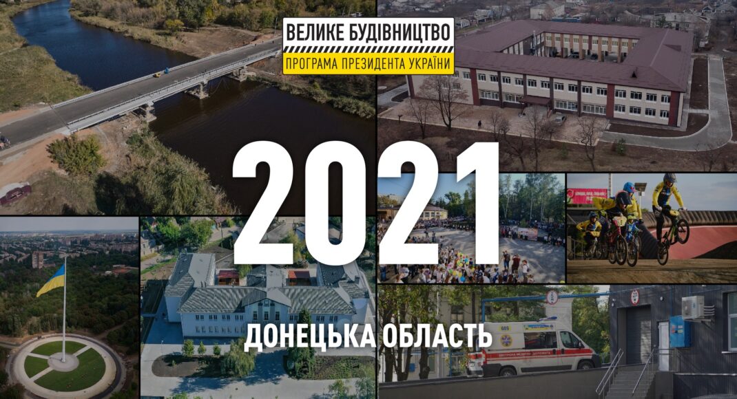 У ДонОДА опублікували список об'єктів, які виконані за програмою Велике будівництво в 2021 році