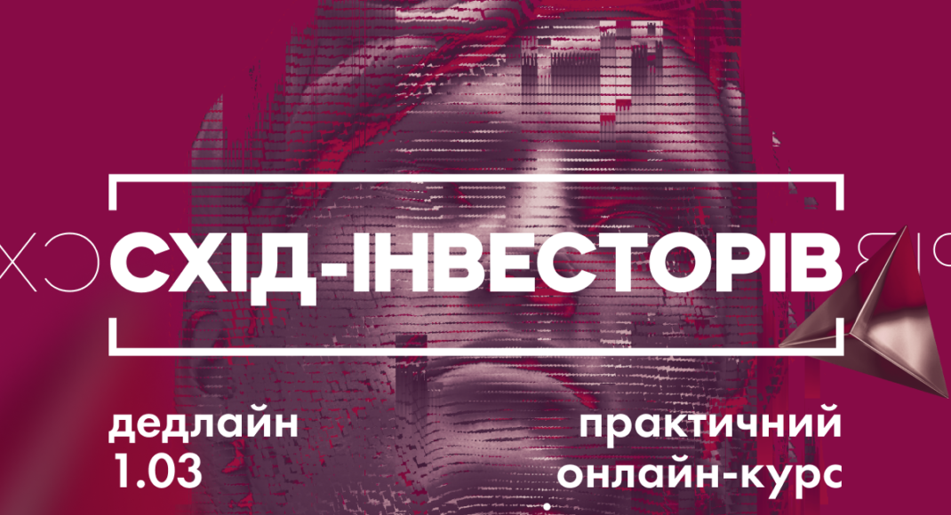 Жителі сходу України можуть пройти онлайн-курс з інвестування в ІТ-бізнес