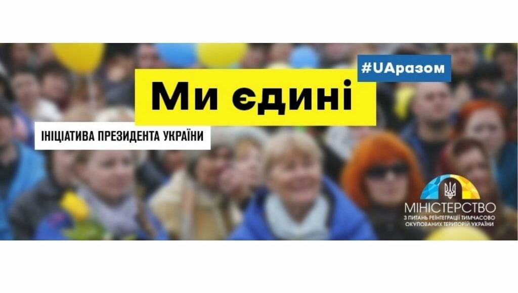 Мінреінтеграції ініціює флешмоб "Ми сильні, бо ми Єдині!"