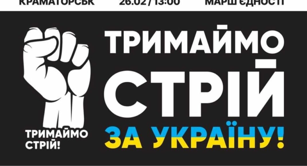 В Краматорске проведут марш единства "Тримаємо стрій за Україну"
