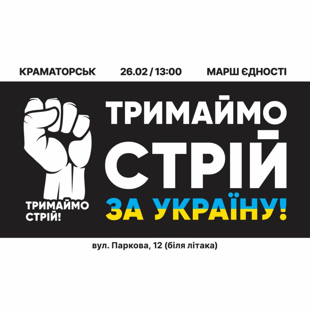 У Краматорську проведуть марш єдності "Тримаємо стрій за Україну"