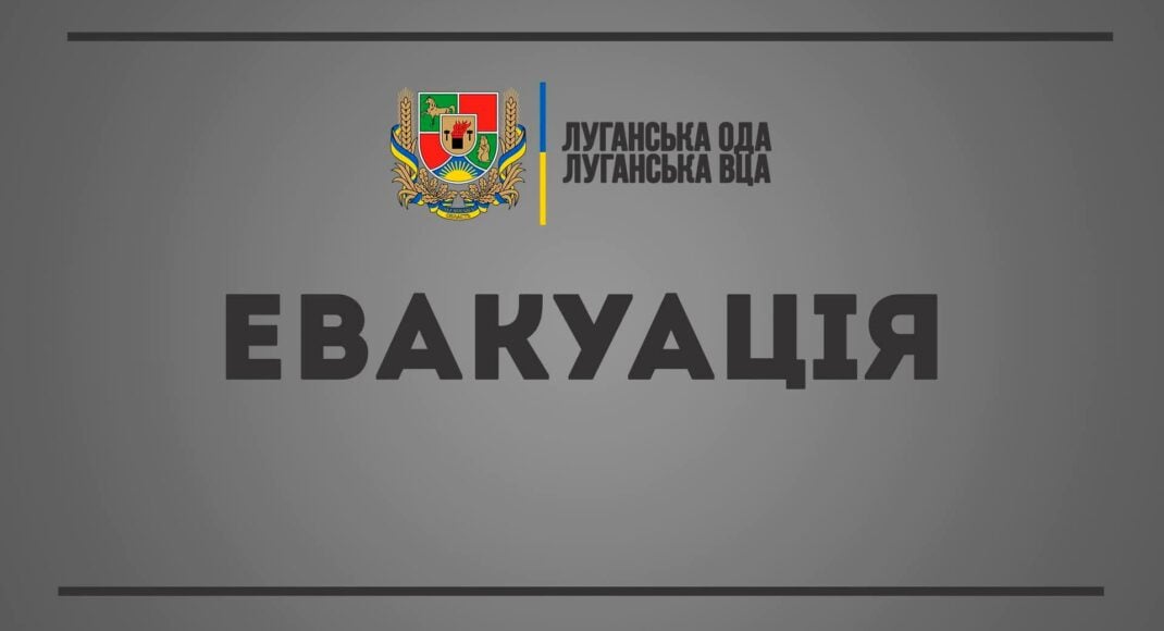 На Луганщині проводять евакуацію населення через вторгнення Росії в Україну та військові дії