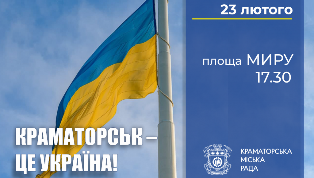Жителей Краматорска приглашают сегодня на акцию "Краматорськ – це Україна"